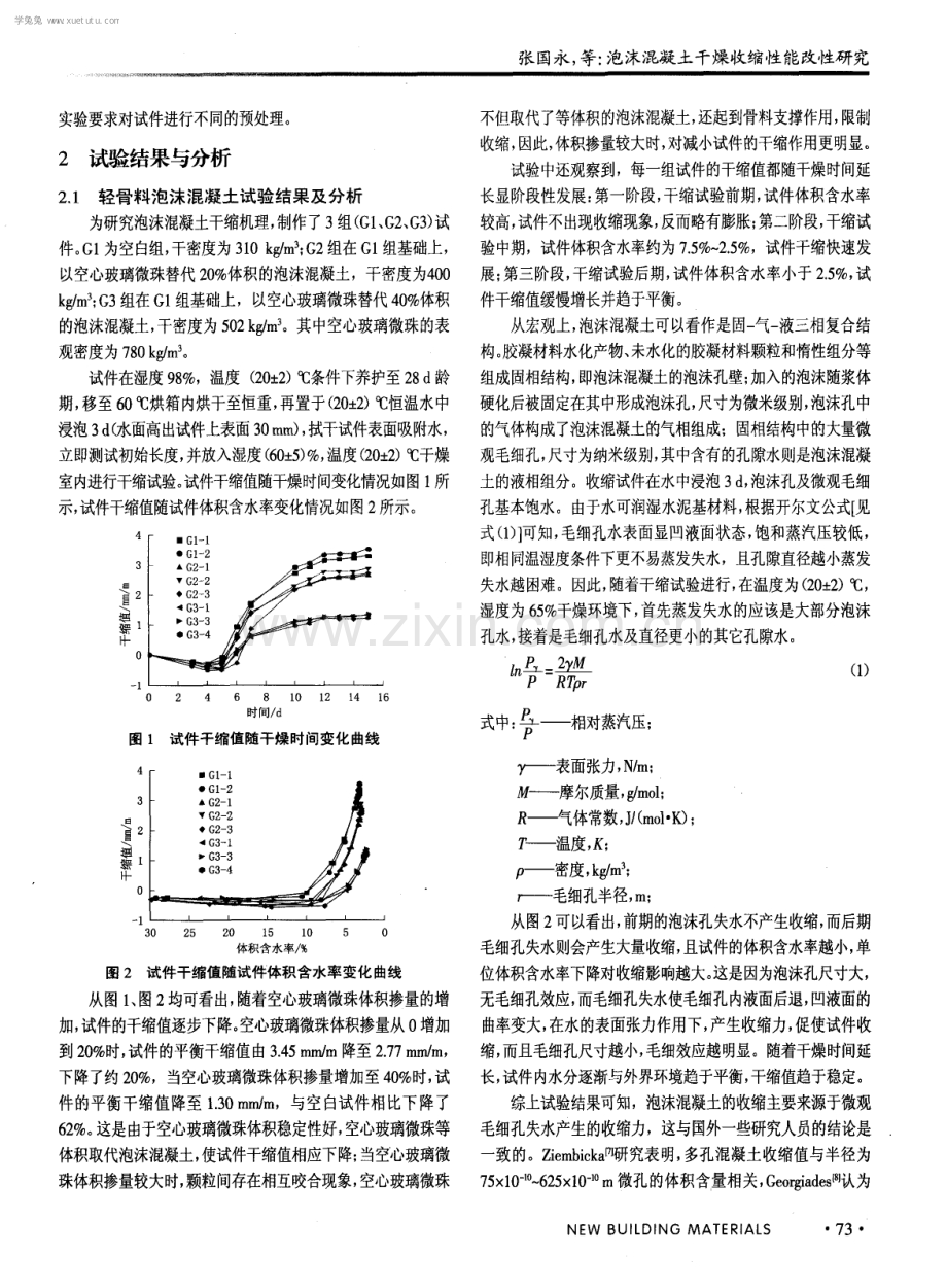 泡沫混凝土干燥收缩性能改性研究.pdf_第2页