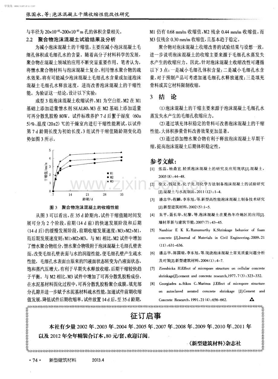 泡沫混凝土干燥收缩性能改性研究.pdf_第3页