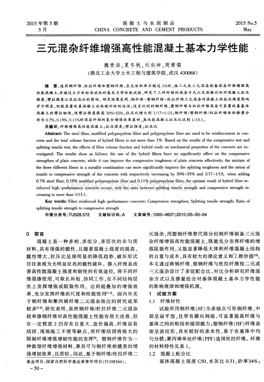 三元混杂纤维增强高性能混凝土基本力学性能.pdf_第1页