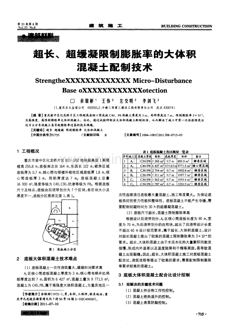 超长、超缓凝限制膨胀率的大体积混凝土配制技术.pdf_第1页