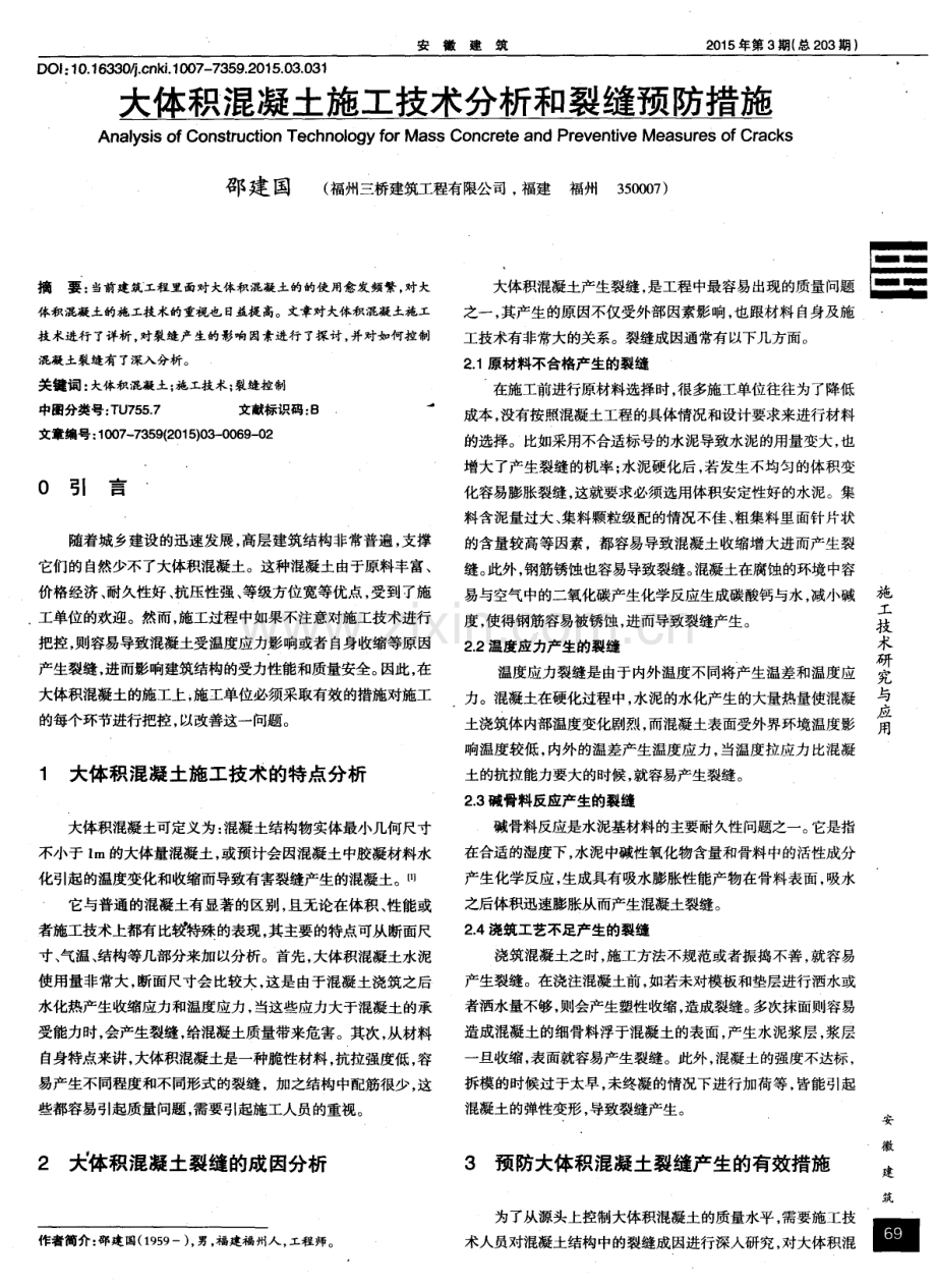 大体积混凝土施工技术分析和裂缝预防措施.pdf_第1页