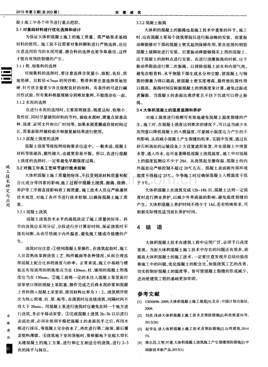 大体积混凝土施工技术分析和裂缝预防措施.pdf_第2页