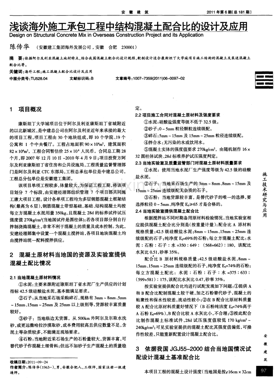 浅谈海外施工承包工程中结构混凝土配合比的设计及应用.pdf_第1页