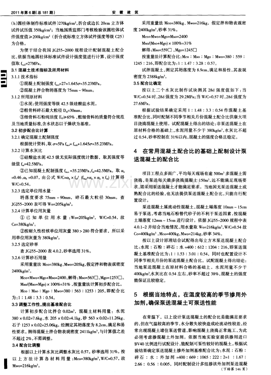 浅谈海外施工承包工程中结构混凝土配合比的设计及应用.pdf_第2页