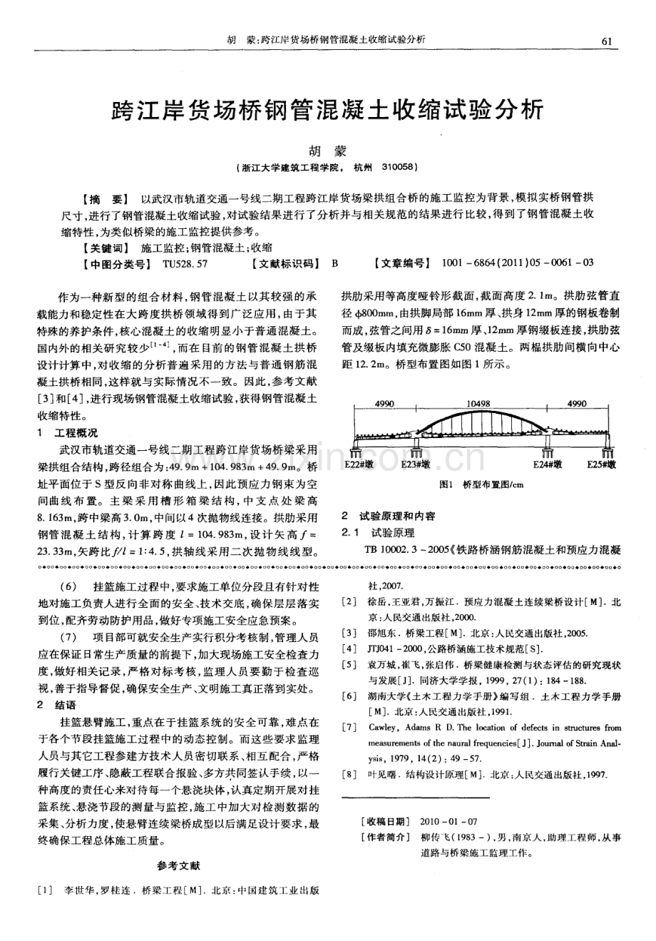 跨江岸货场桥钢管混凝土收缩试验分析.pdf_第1页