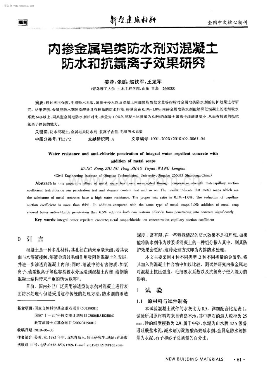 内掺金属皂类防水剂对混凝土防水和抗氯离子效果研究.pdf_第1页