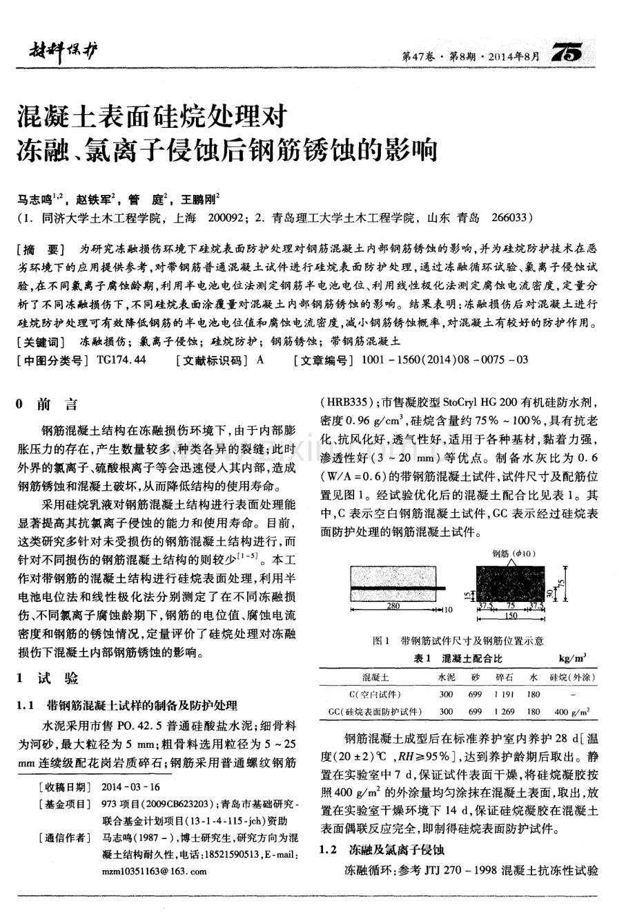 混凝土表面硅烷处理对冻融、氯离子侵蚀后钢筋锈蚀的影响.pdf_第1页