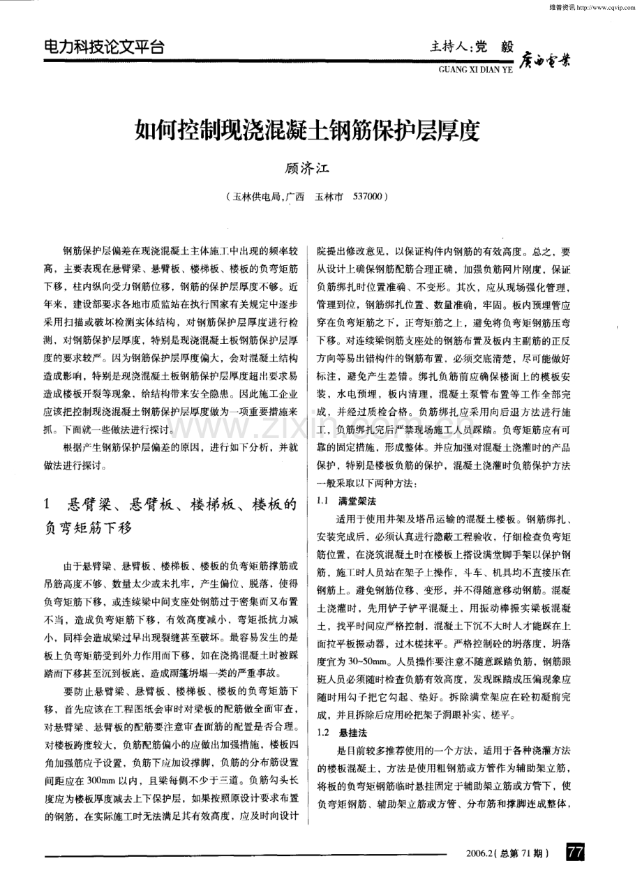 如何控制现浇混凝土钢筋保护层厚度.pdf_第1页