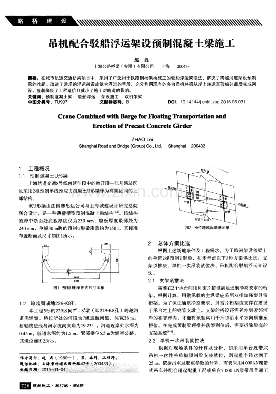 吊机配合驳船浮运架设预制混凝土梁施工.pdf_第1页