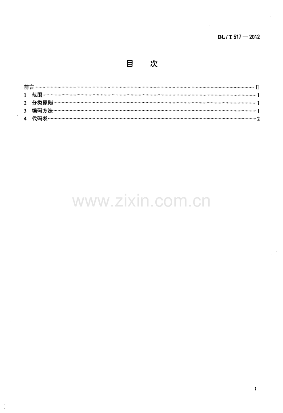 DLT 517-2012 电力科技成果分类与代码.pdf_第2页