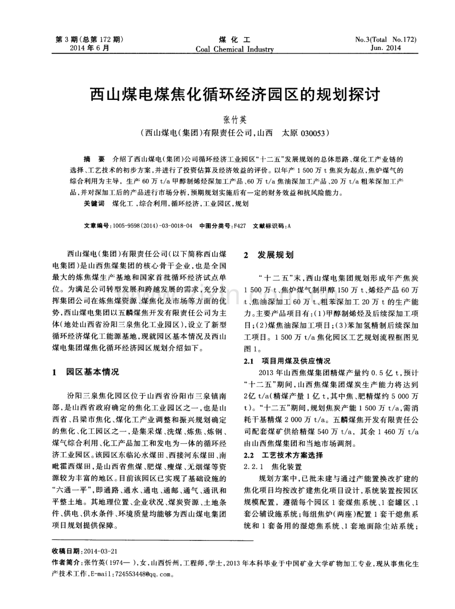 西山煤电煤焦化循环经济园区的规划探讨.pdf_第1页