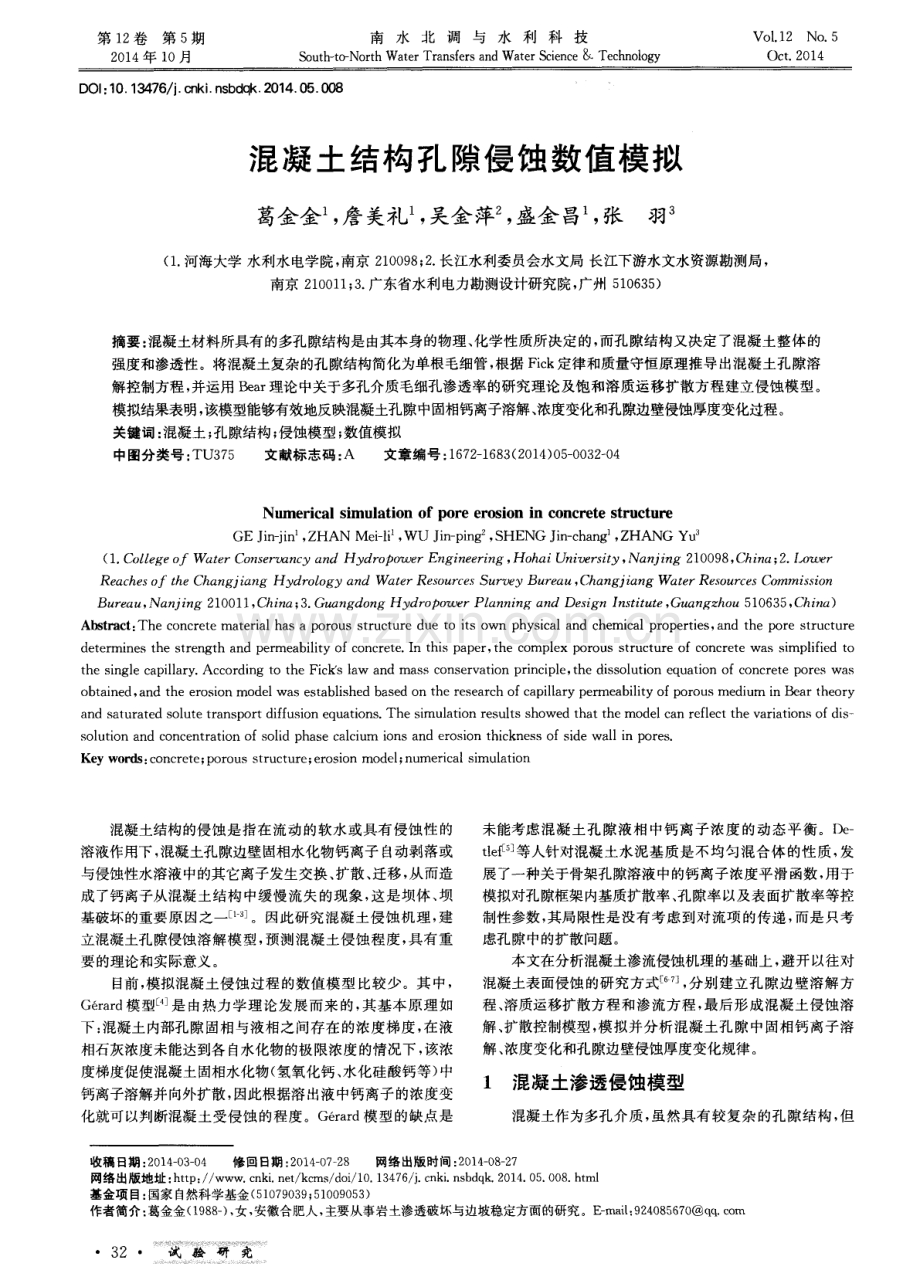 混凝土结构孔隙侵蚀数值模拟.pdf_第1页