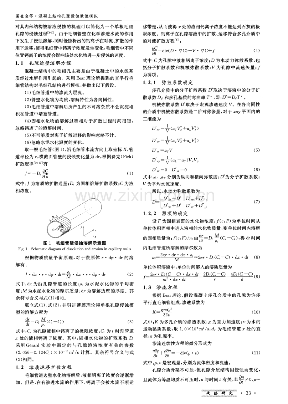 混凝土结构孔隙侵蚀数值模拟.pdf_第2页