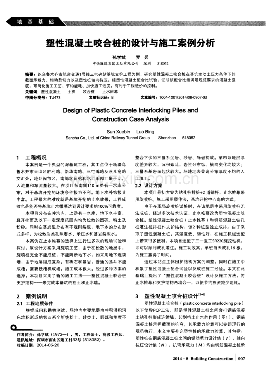 塑性混凝土咬合桩的设计与施工案例分析.pdf_第1页