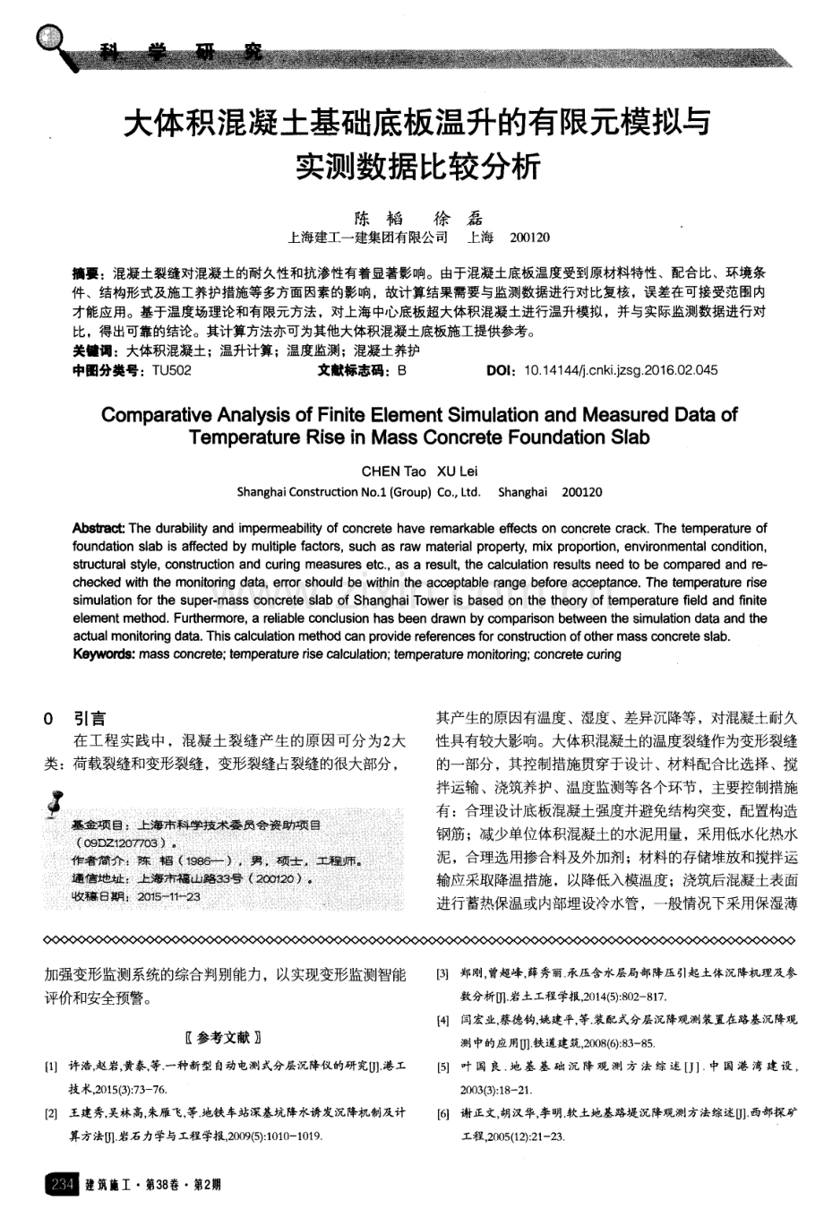 大体积混凝土基础底板温升的有限元模拟与实测数据比较分析.pdf_第1页