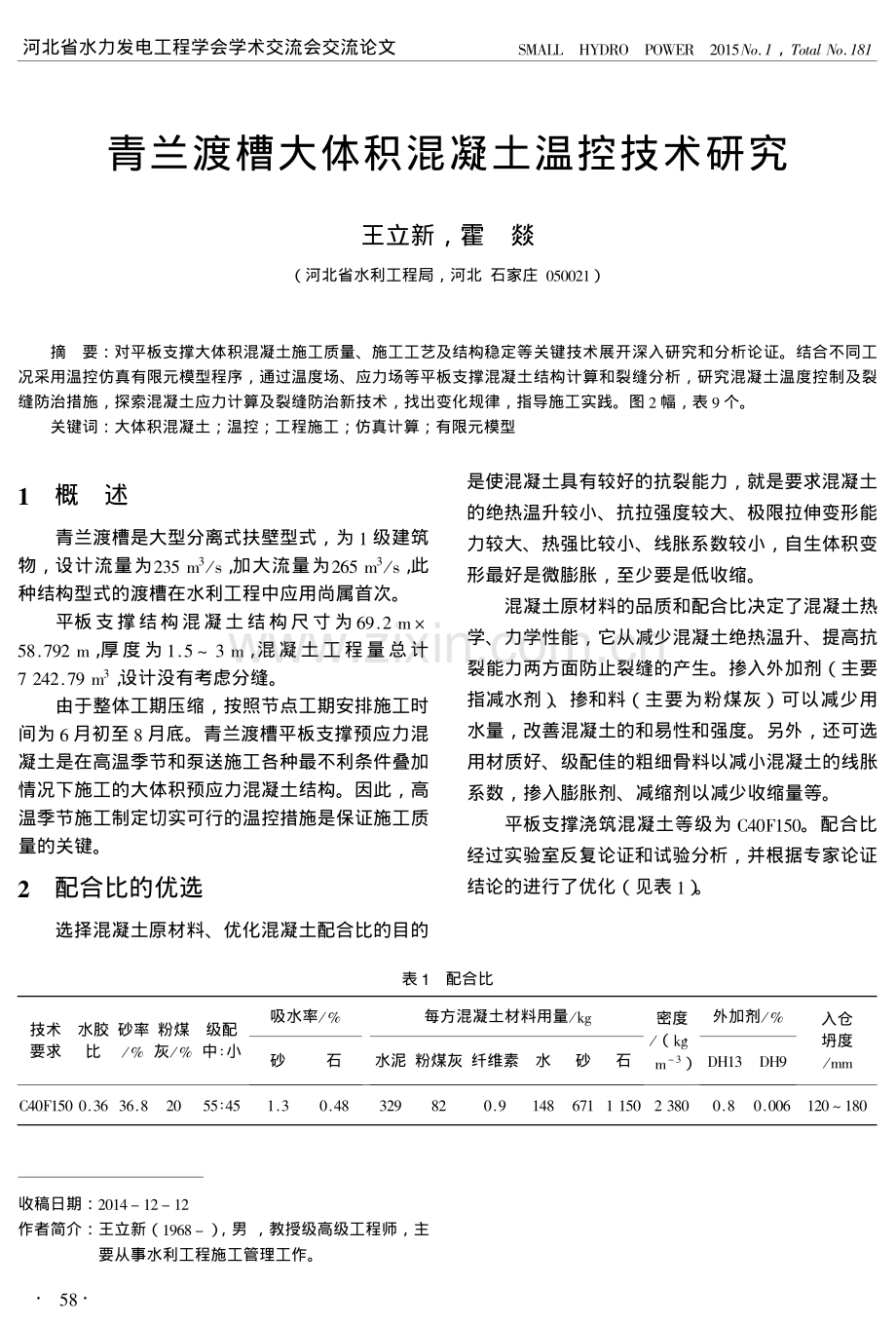 青兰渡槽大体积混凝土温控技术研究.pdf_第1页