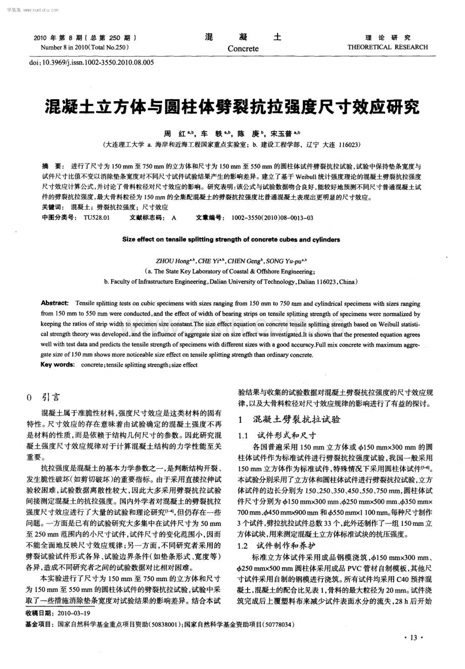 混凝土立方体与圆柱体劈裂抗拉强度尺寸效应研究.pdf_第1页