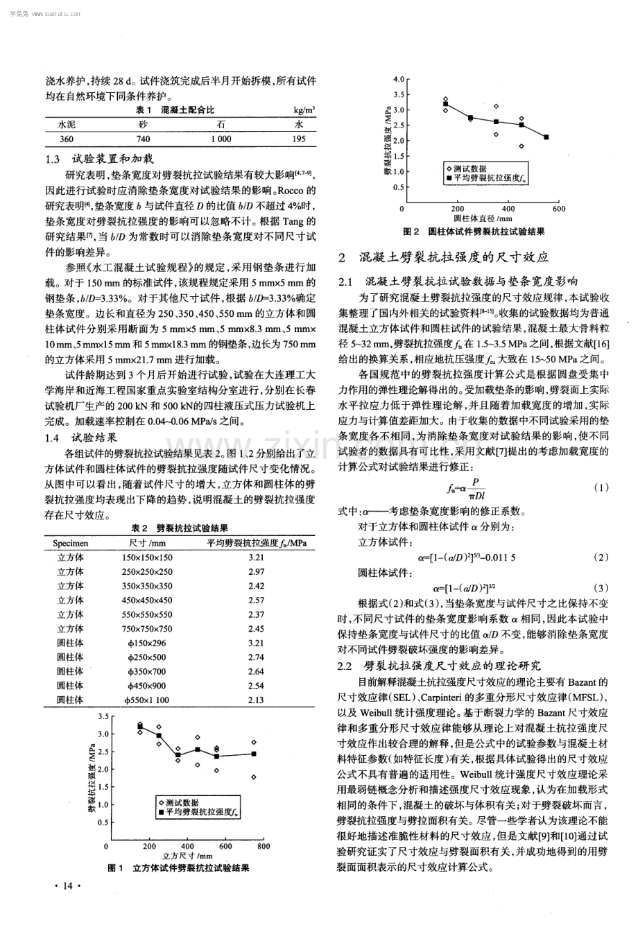 混凝土立方体与圆柱体劈裂抗拉强度尺寸效应研究.pdf_第2页