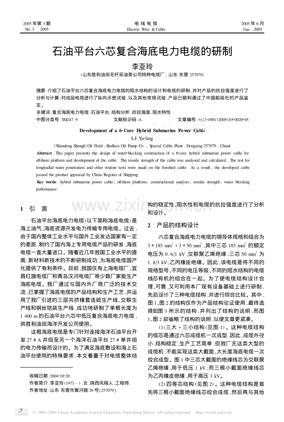 石油平台六芯复合海底电力电缆的研制.pdf_第1页