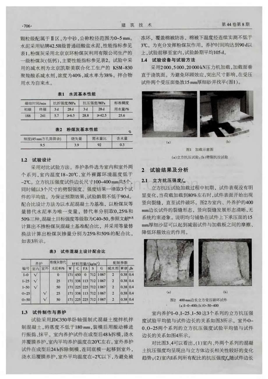 冬季室内外养护及试件尺寸对粉煤灰混凝土强度的影响.pdf_第2页