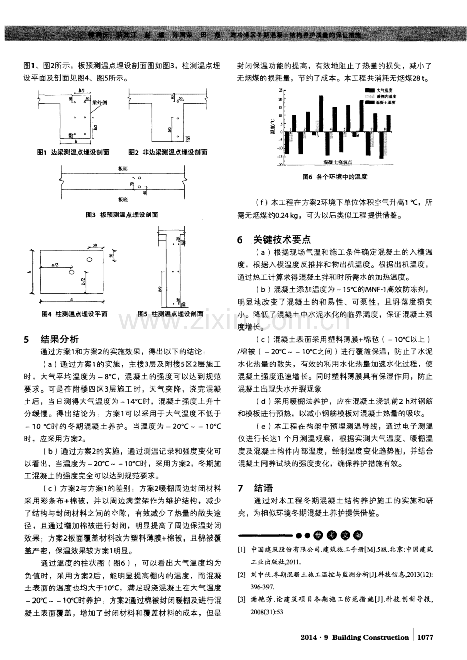 寒冷地区冬期混凝土结构养护质量的保证措施.pdf_第2页