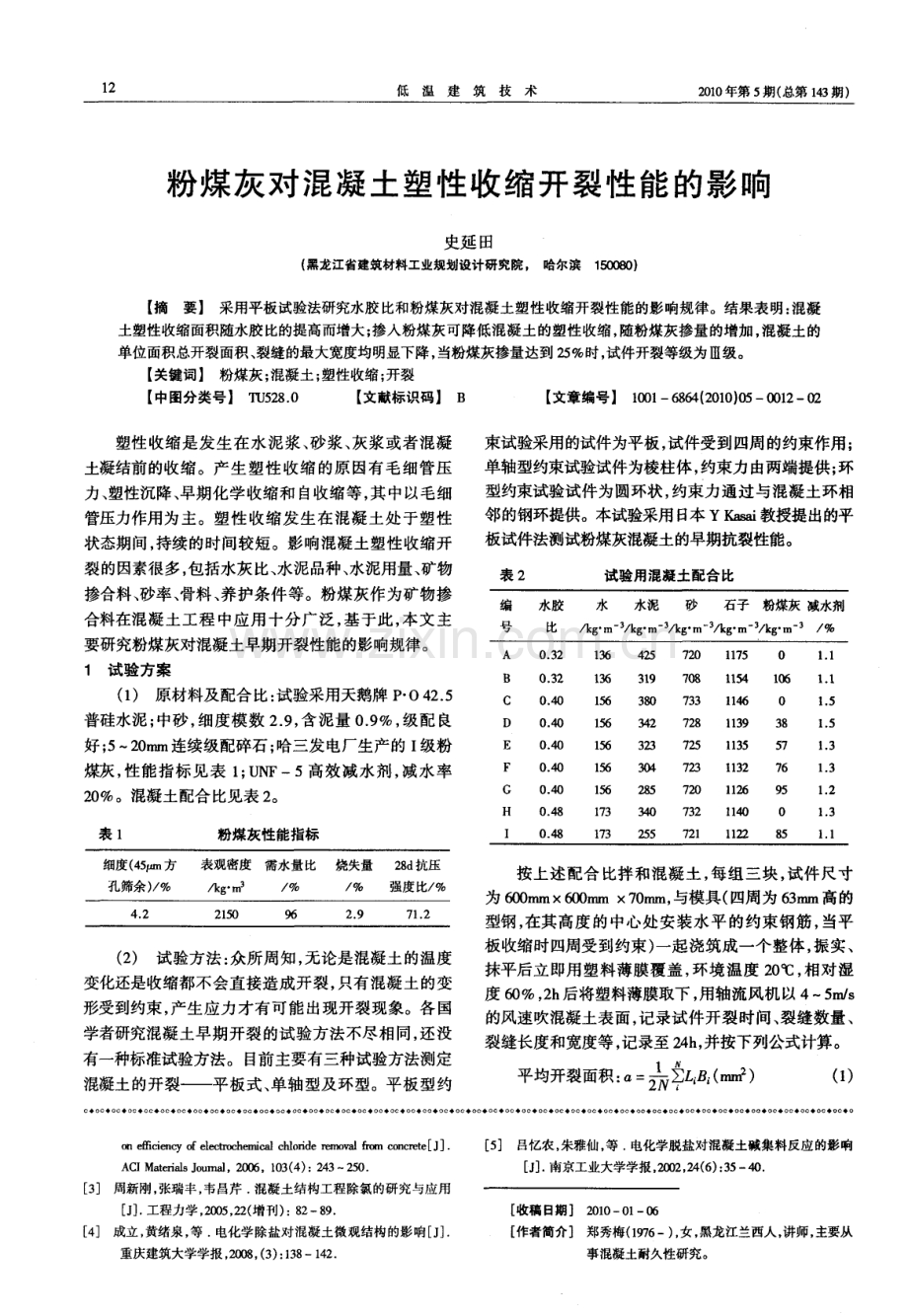 粉煤灰对混凝土塑性收缩开裂性能的影响.pdf_第1页