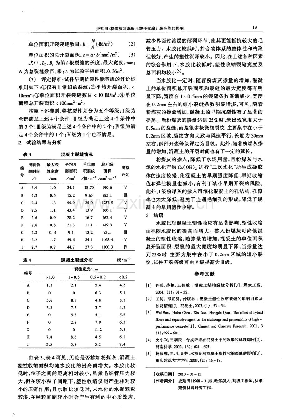 粉煤灰对混凝土塑性收缩开裂性能的影响.pdf_第2页