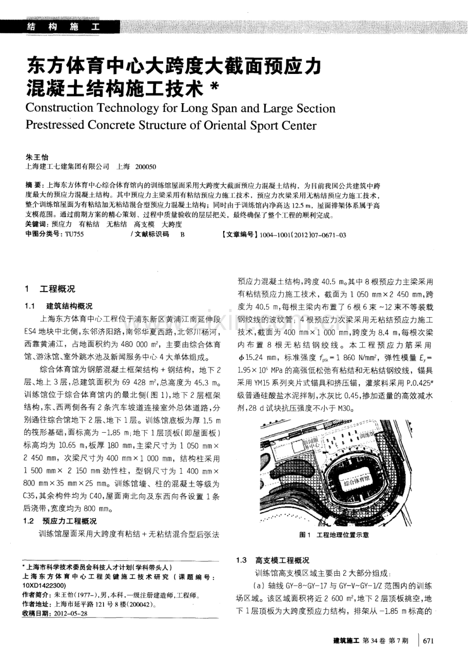 东方体育中心大跨度大截面预应力混凝土结构施工技术.pdf_第1页