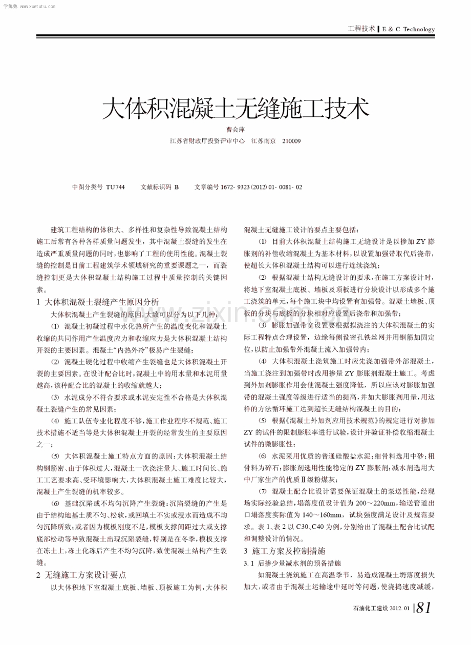 大体积混凝土无缝施工技术.pdf_第1页