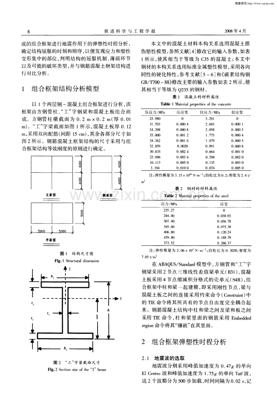 钢-混凝土组合框架结构的地震弹塑性耐程分析.pdf_第2页