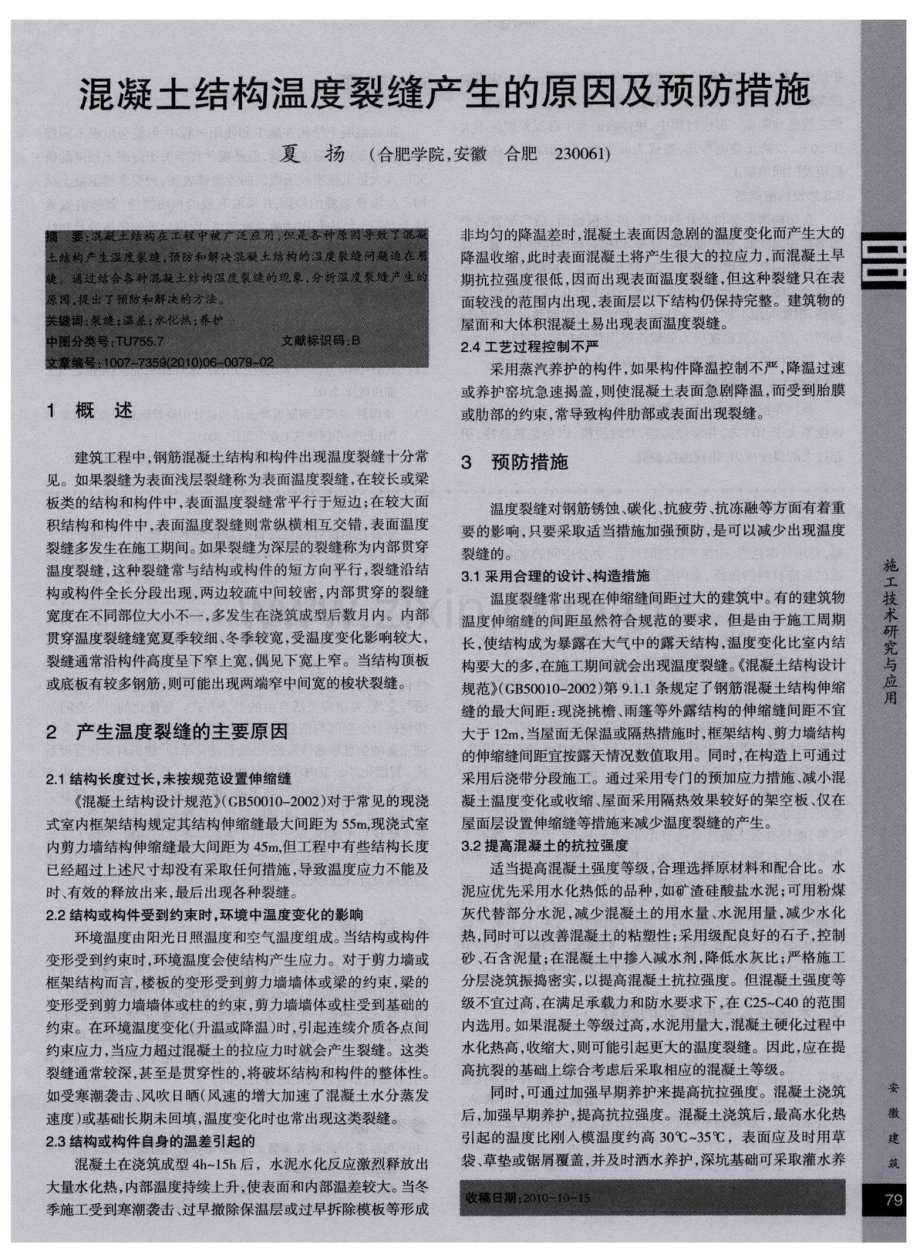 混凝土结构温度裂缝产生的原因及预防措施.pdf_第1页