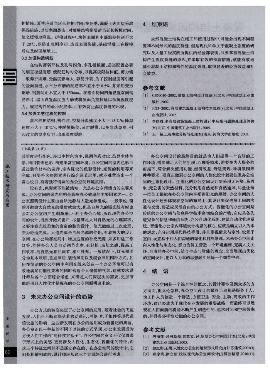 混凝土结构温度裂缝产生的原因及预防措施.pdf_第2页