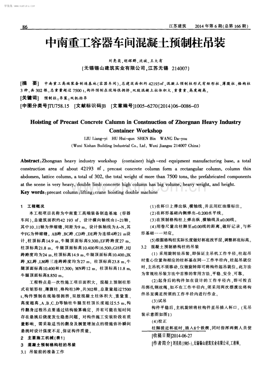 中南重工容器车间混凝土预制柱吊装.pdf_第1页