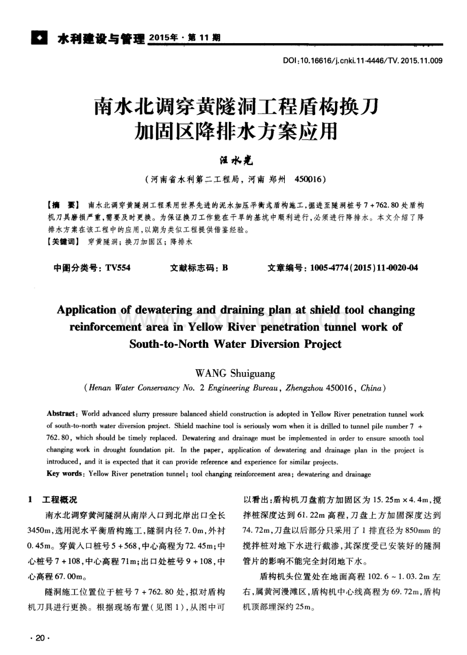 南水北调穿黄隧洞工程盾构换刀加固区降排水方案应用.pdf_第1页