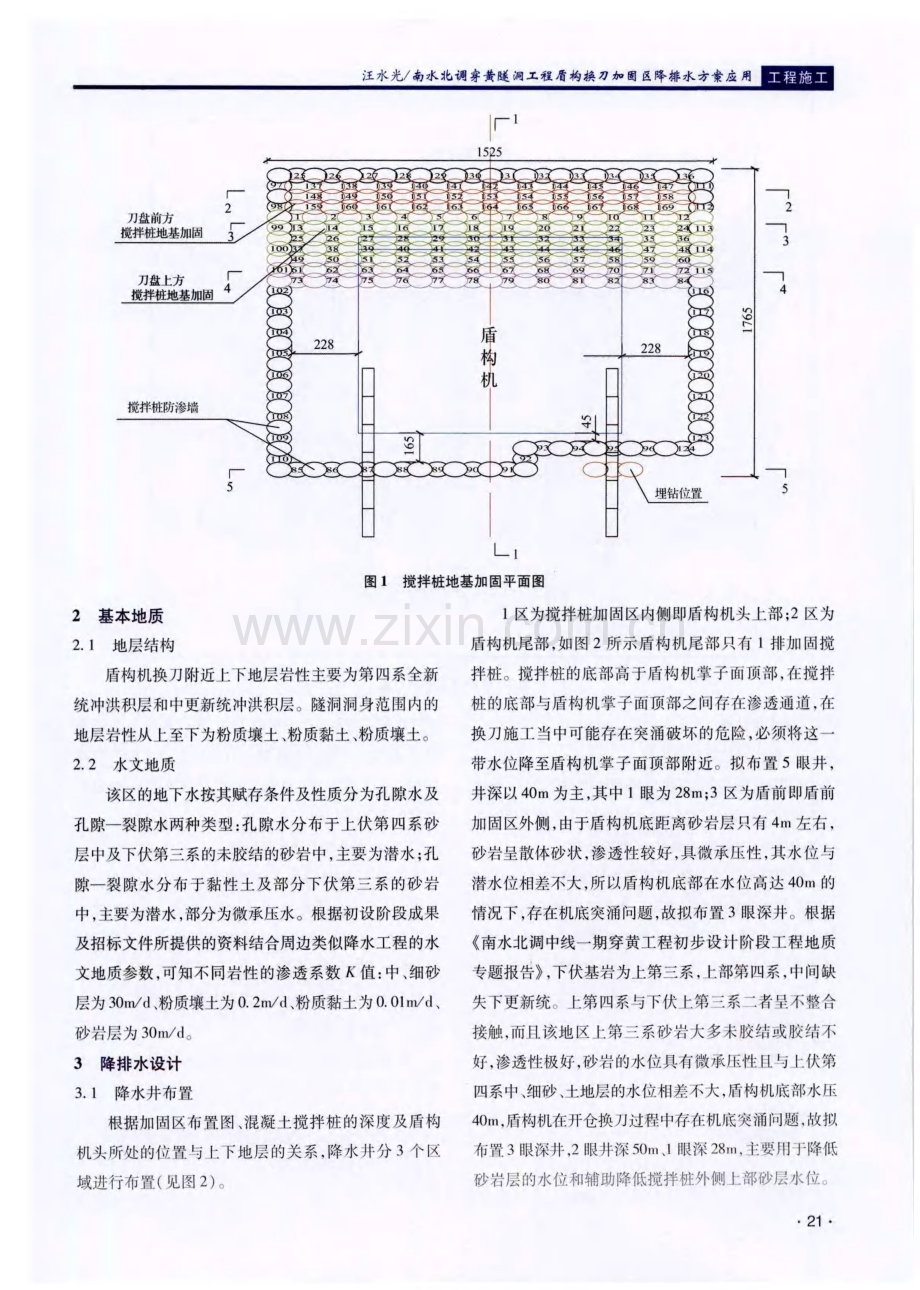 南水北调穿黄隧洞工程盾构换刀加固区降排水方案应用.pdf_第2页