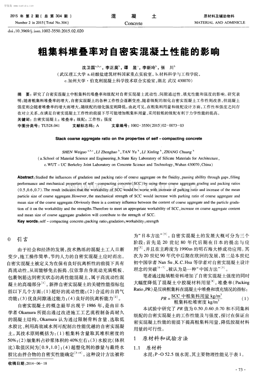 粗集料堆叠率对自密实混凝土性能的影响.pdf_第1页