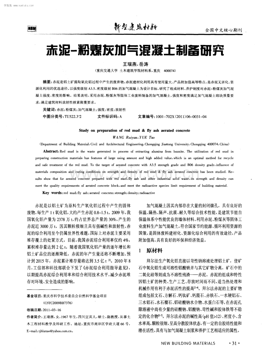 赤泥-粉煤灰加气混凝土制备研究.pdf_第1页