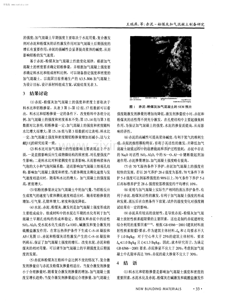 赤泥-粉煤灰加气混凝土制备研究.pdf_第3页