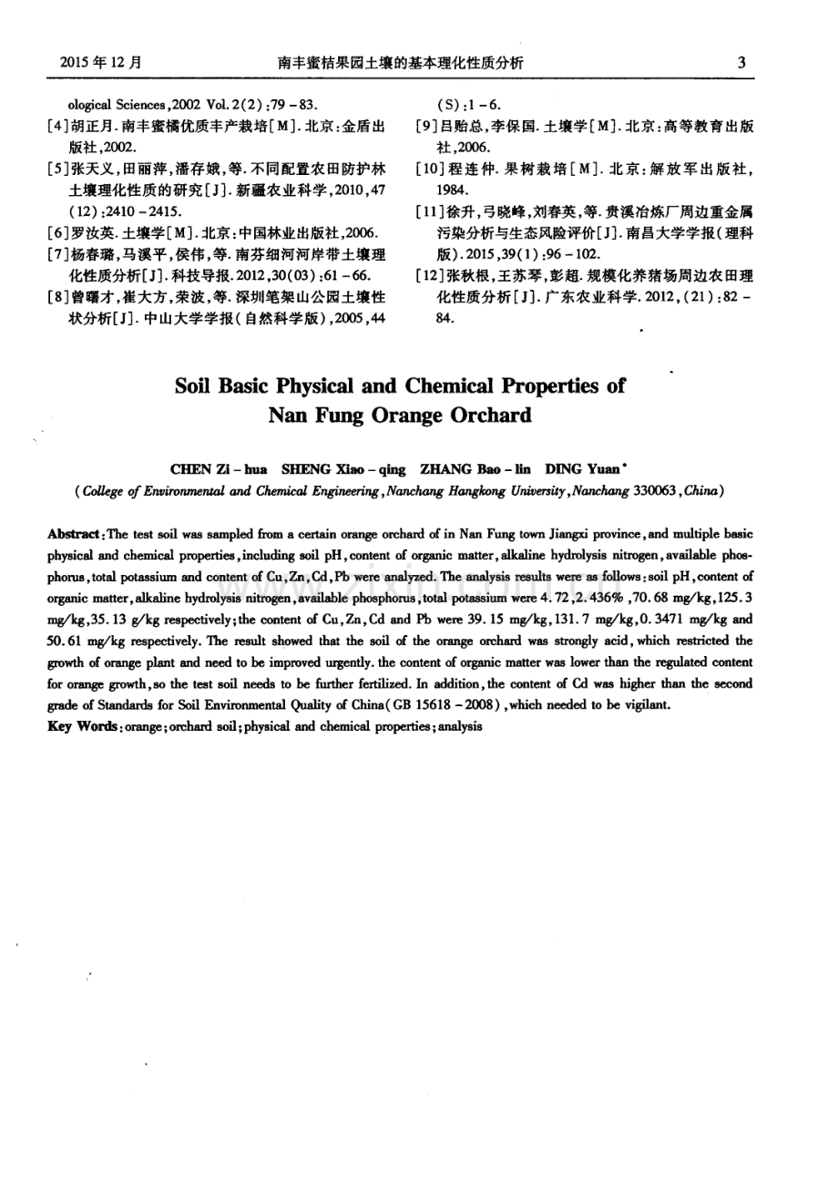 南丰蜜桔果园土壤的基本理化性质分析.pdf_第3页