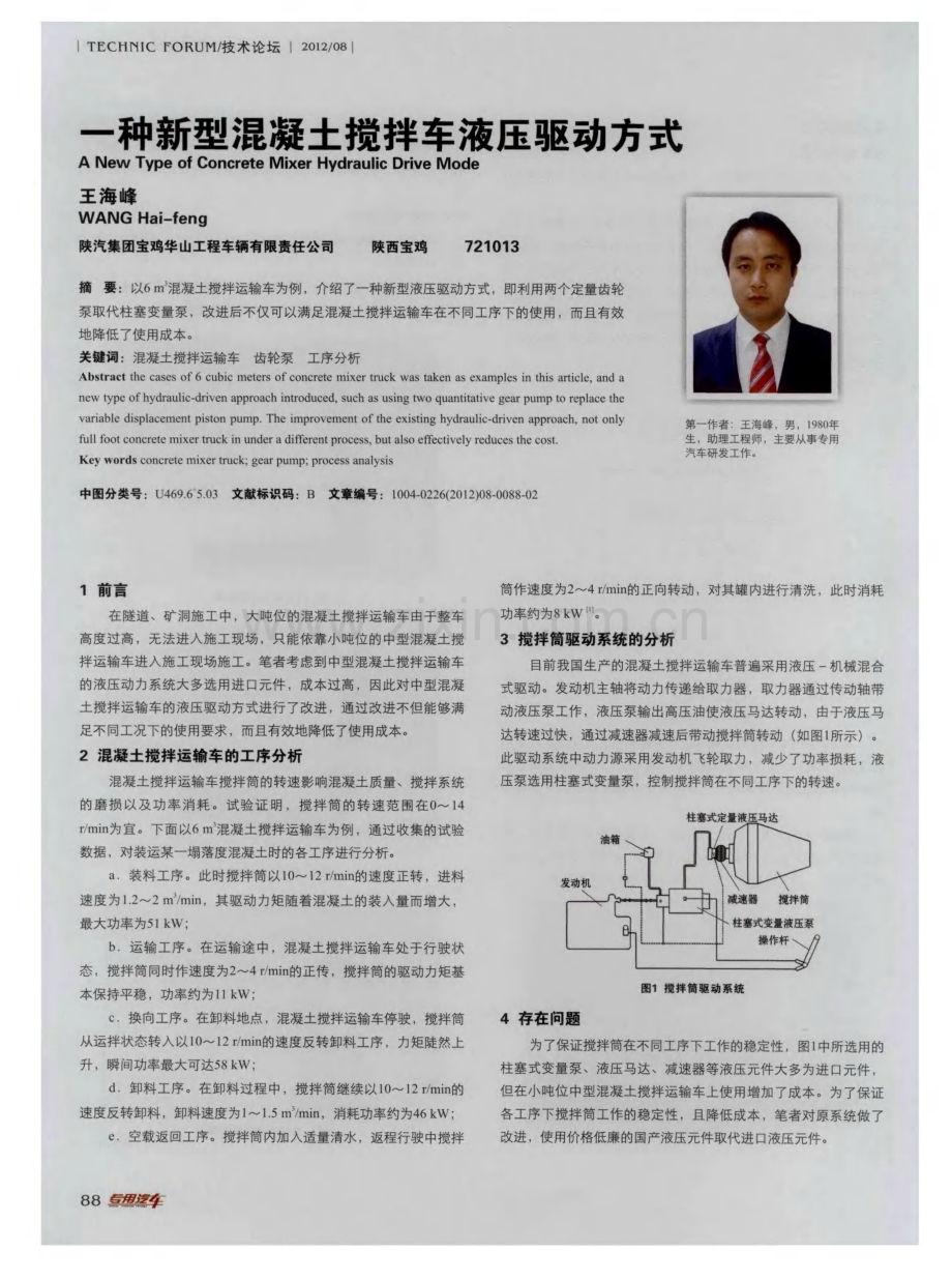 一种新型混凝土搅拌车液压驱动方式.pdf_第1页