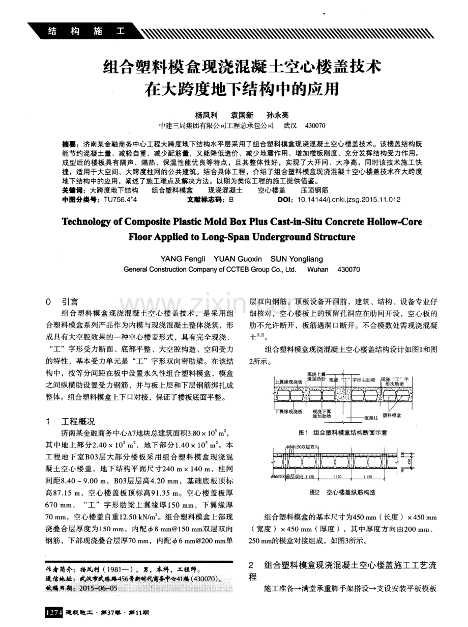 组合塑料模盒现浇混凝土空心楼盖技术在大跨度地下结构中的应用.pdf_第1页