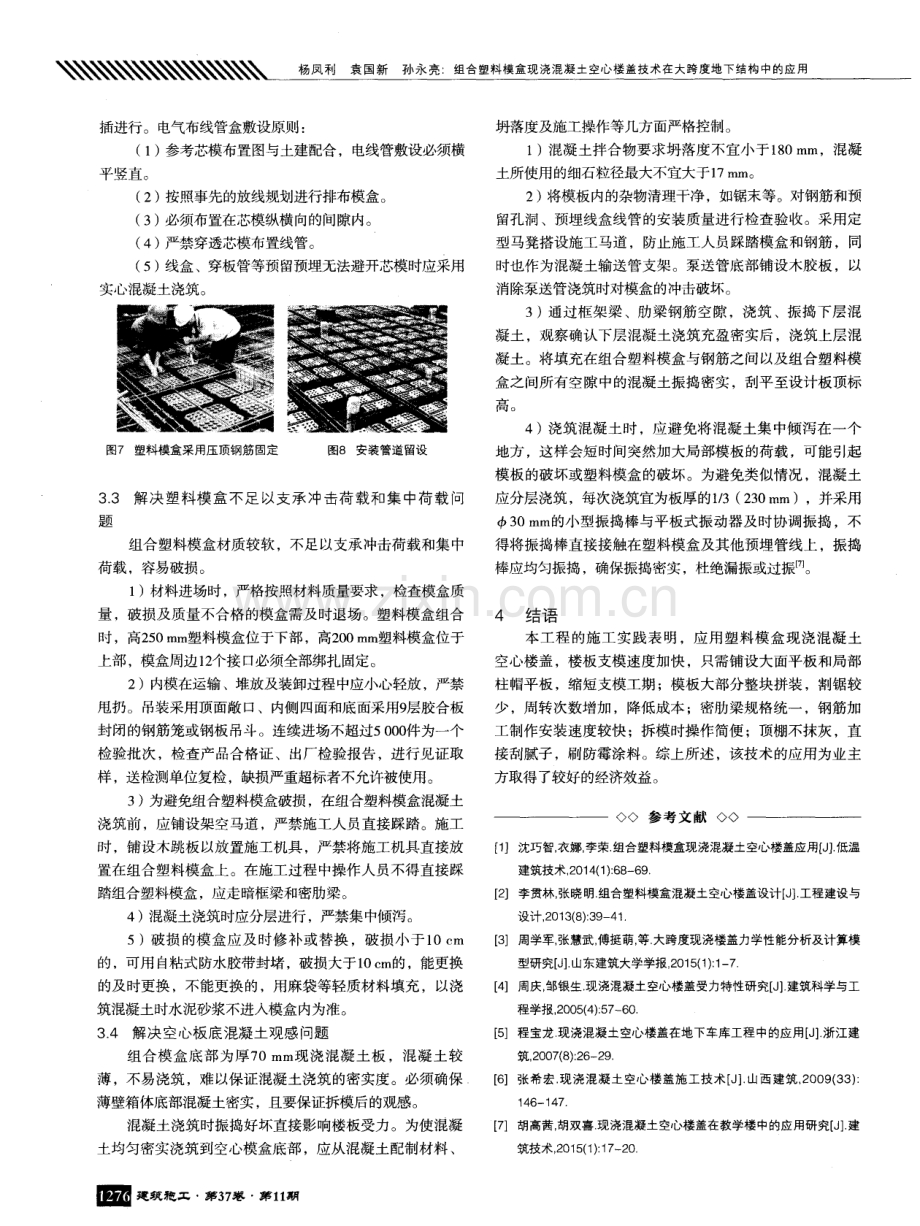 组合塑料模盒现浇混凝土空心楼盖技术在大跨度地下结构中的应用.pdf_第3页