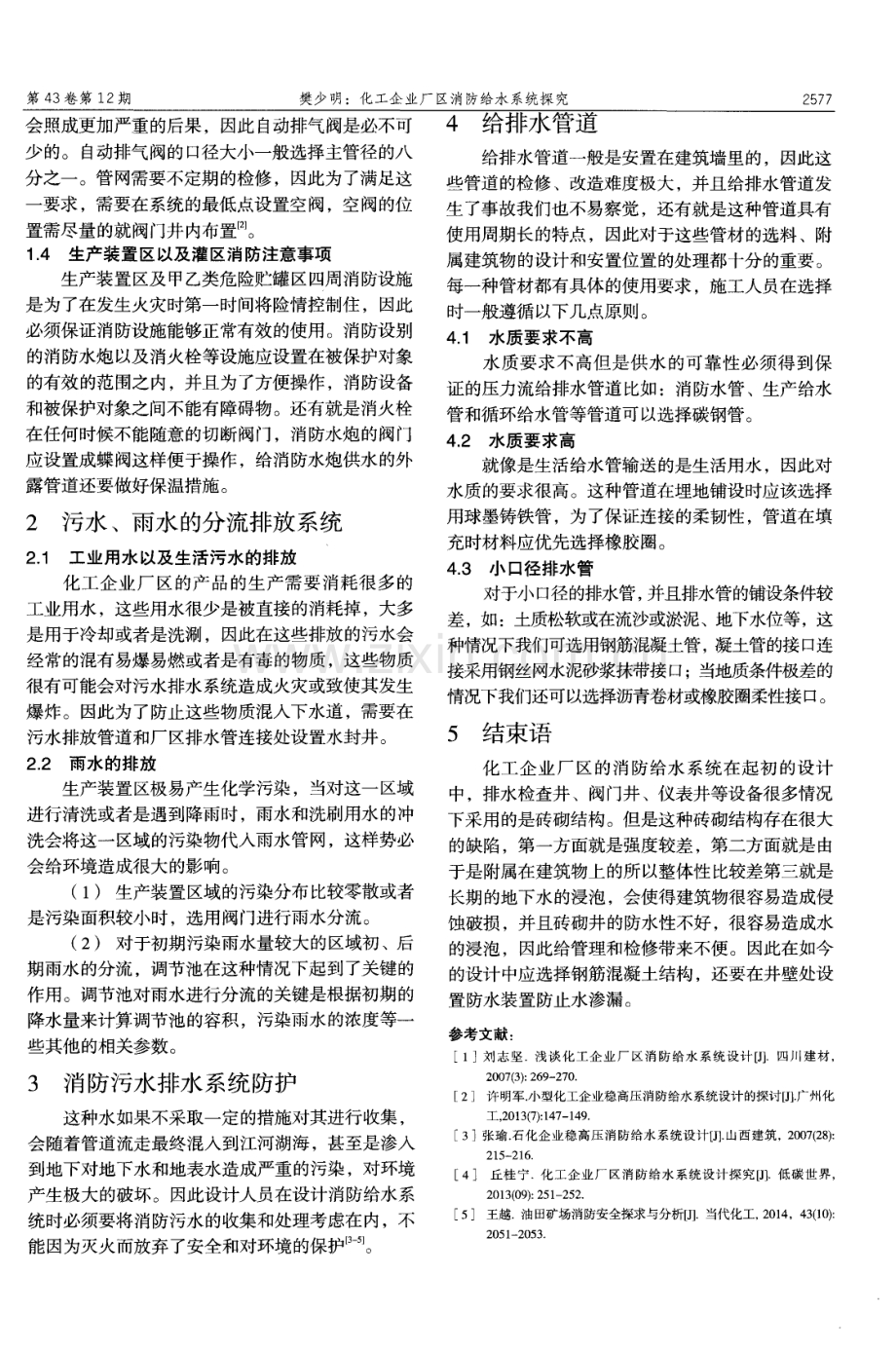 化工企业厂区消防给水系统探究.pdf_第2页