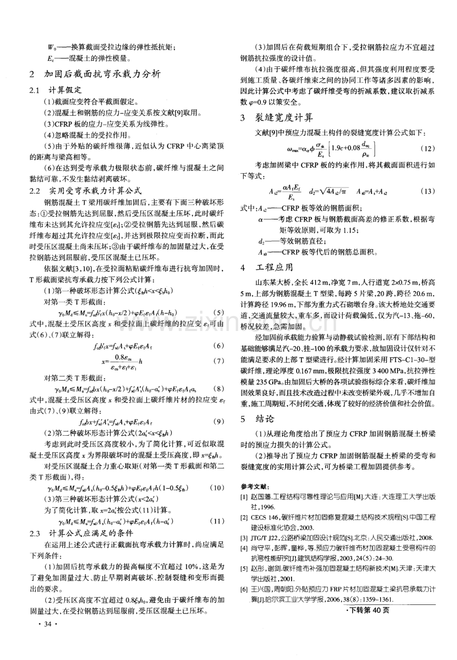 预应力CFRP加固混凝土T型梁抗弯性能分析.pdf_第2页