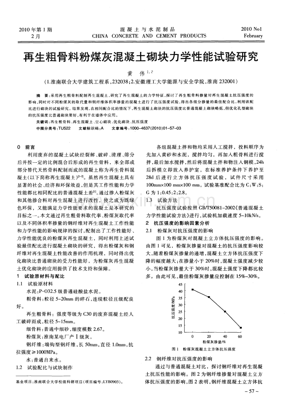 再生粗骨料粉煤灰混凝土砌块力学性能试验研究.pdf_第1页