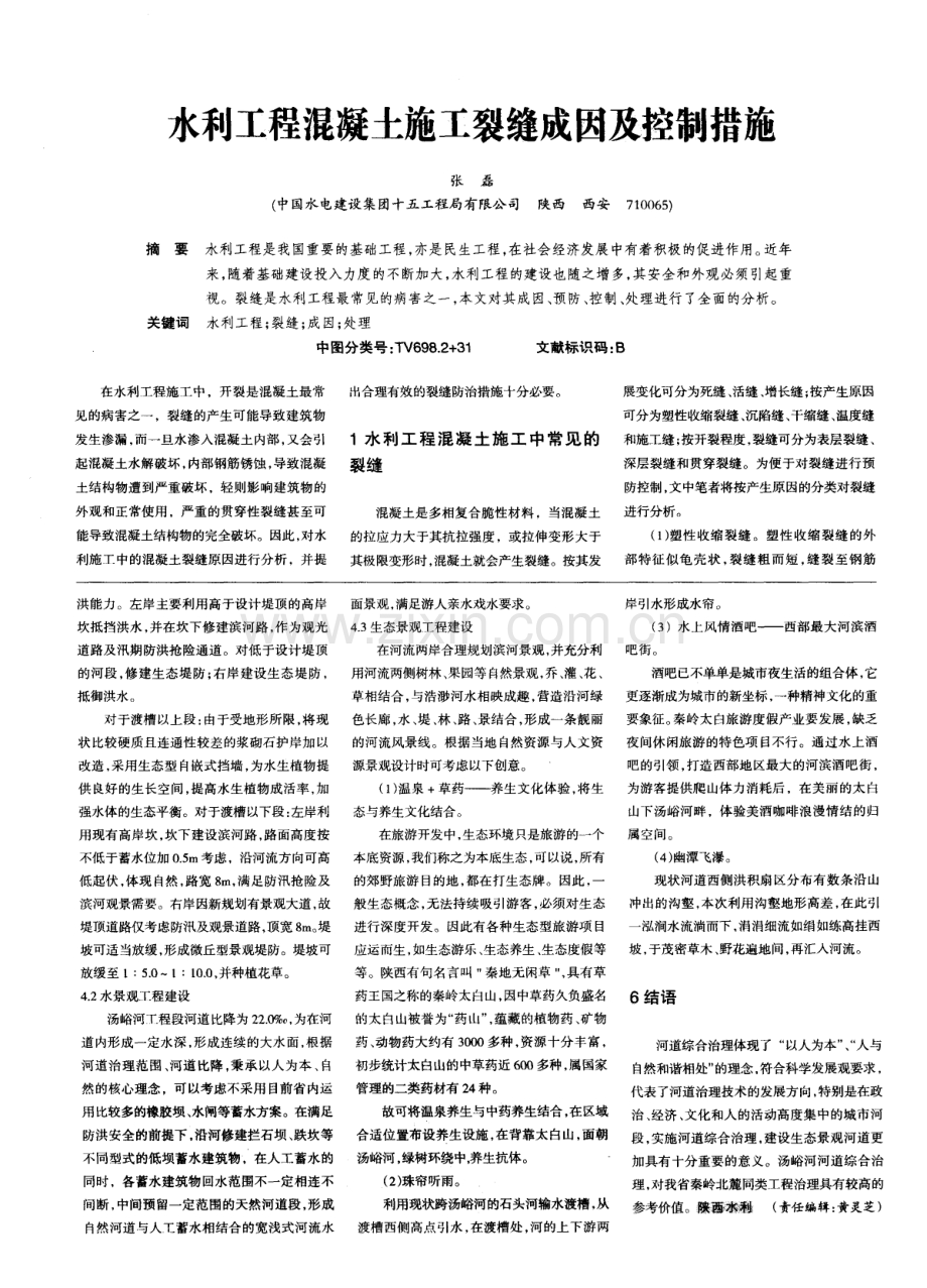 水利工程混凝土施工裂缝成因及控制措施.pdf_第1页