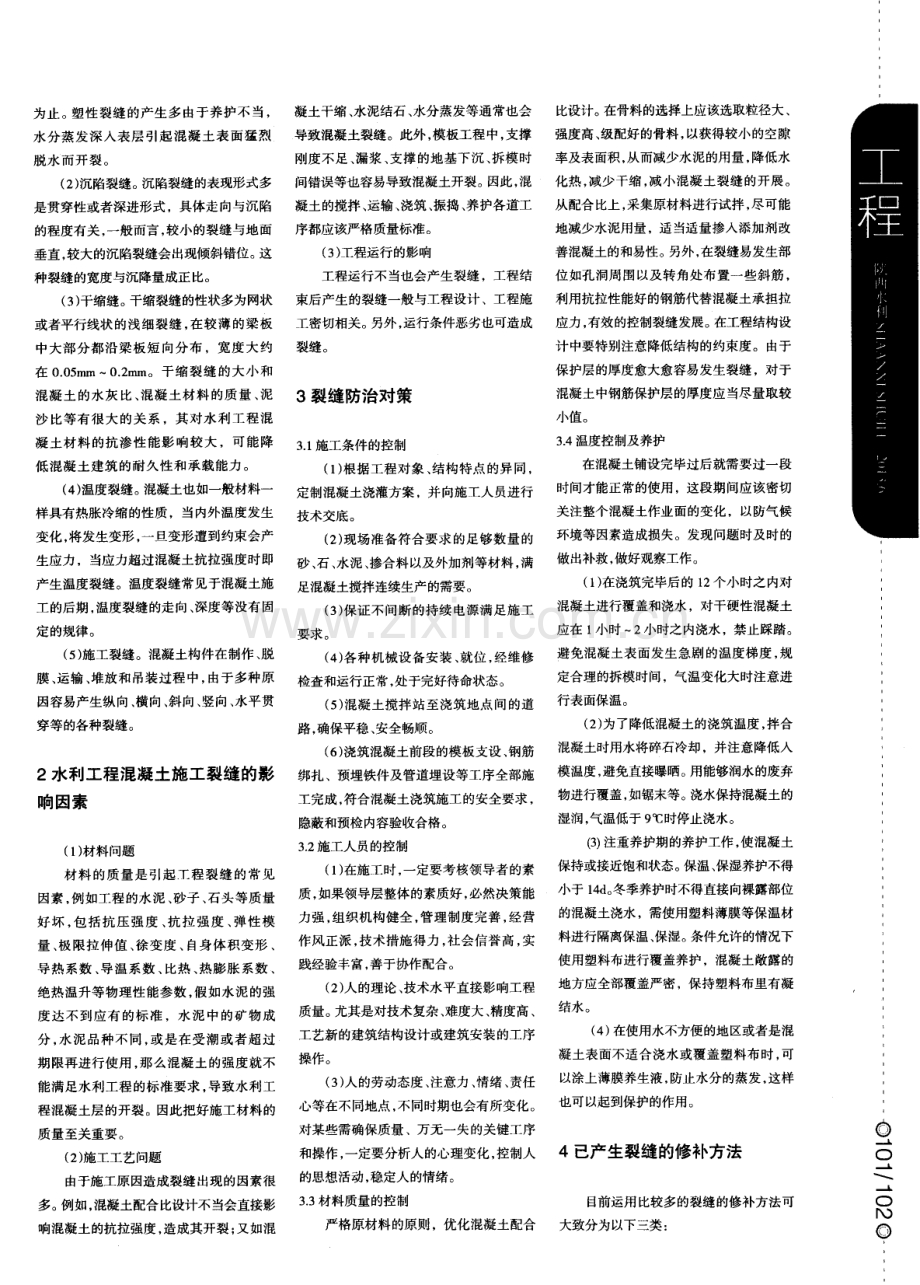 水利工程混凝土施工裂缝成因及控制措施.pdf_第2页