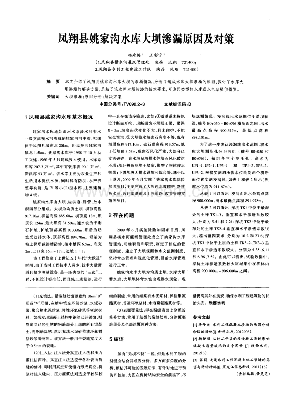 水利工程混凝土施工裂缝成因及控制措施.pdf_第3页