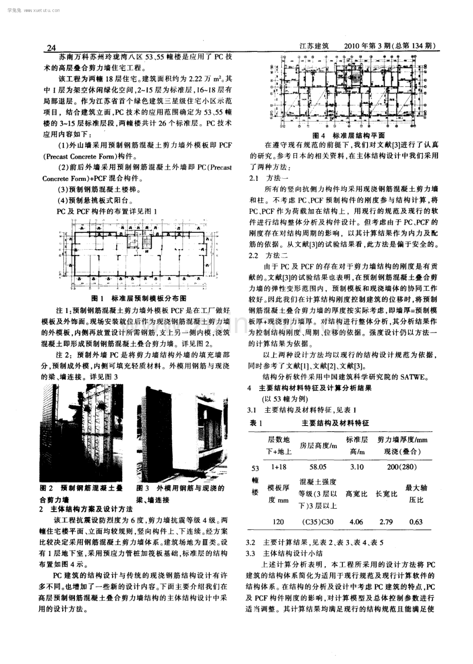 高层预制钢筋混凝土叠合剪力墙住宅结构设计.pdf_第2页