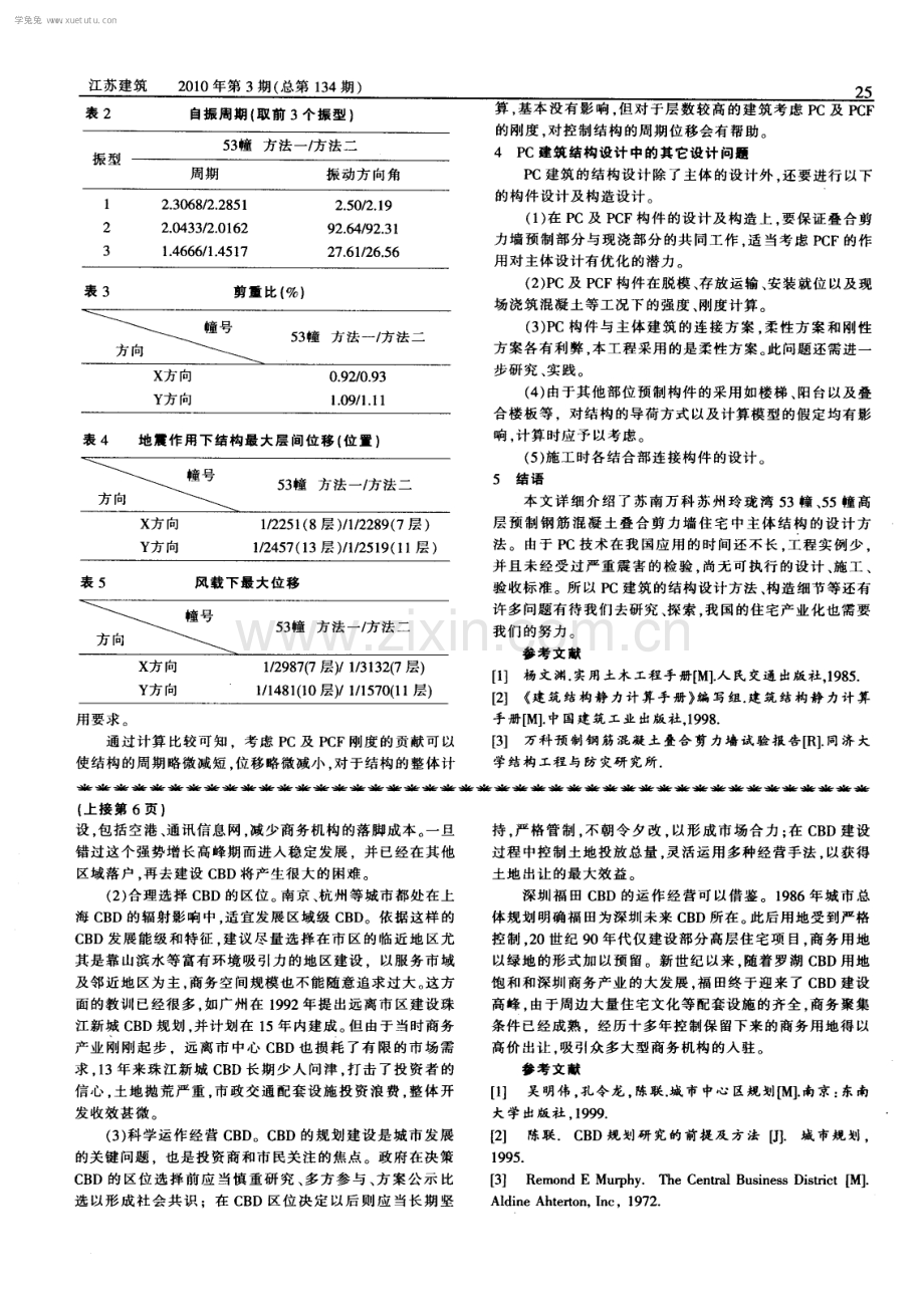 高层预制钢筋混凝土叠合剪力墙住宅结构设计.pdf_第3页